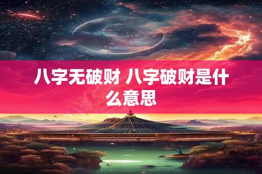 八字无破财 八字破财是什么意思