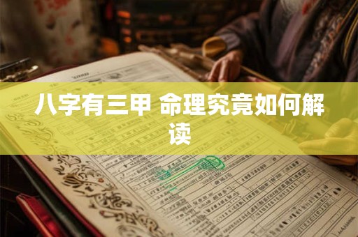 八字有三甲 命理究竟如何解读