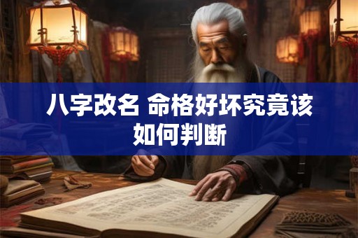 八字改名 命格好坏究竟该如何判断