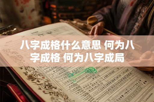 八字成格什么意思 何为八字成格 何为八字成局