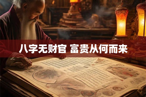 八字无财官 富贵从何而来