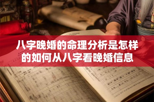 八字晚婚的命理分析是怎样的如何从八字看晚婚信息