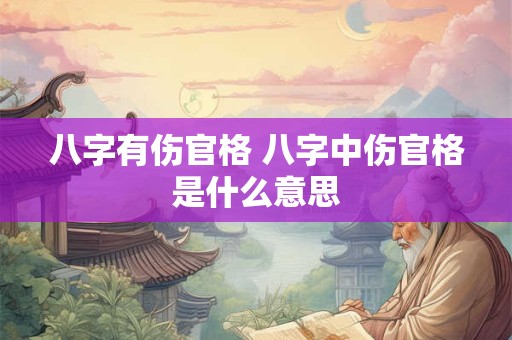 八字有伤官格 八字中伤官格是什么意思
