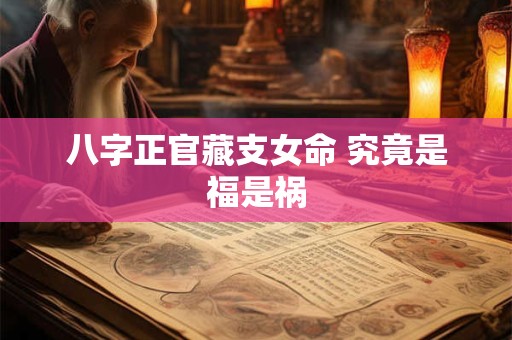 八字正官藏支女命 究竟是福是祸