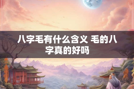 八字毛有什么含义 毛的八字真的好吗