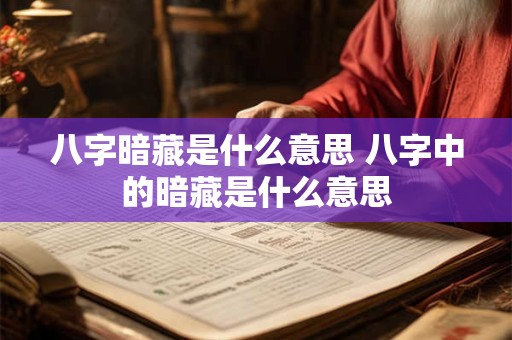 八字暗藏是什么意思 八字中的暗藏是什么意思