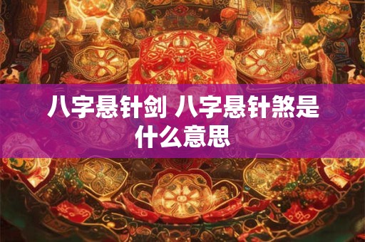 八字悬针剑 八字悬针煞是什么意思