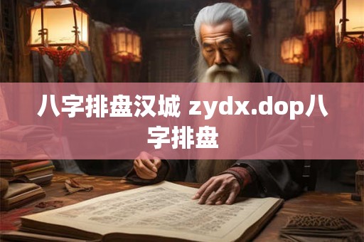 八字排盘汉城 zydx.dop八字排盘