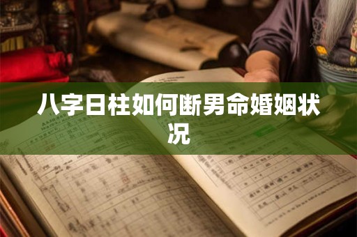 八字日柱如何断男命婚姻状况
