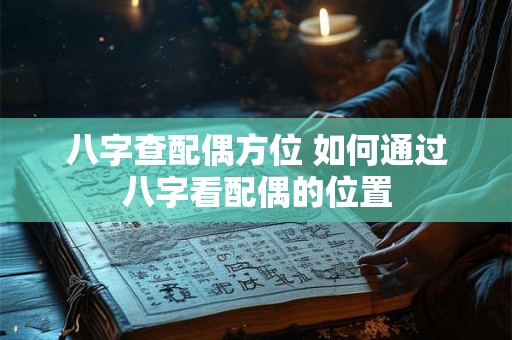 八字查配偶方位 如何通过八字看配偶的位置