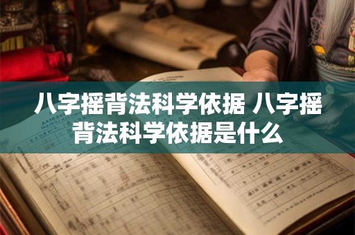 八字摇背法科学依据 八字摇背法科学依据是什么
