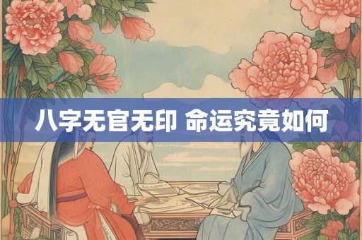 八字无官无印 命运究竟如何