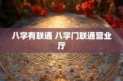 八字有联通 八字门联通营业厅
