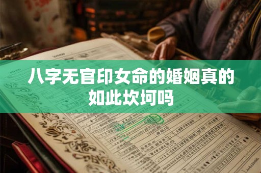八字无官印女命的婚姻真的如此坎坷吗