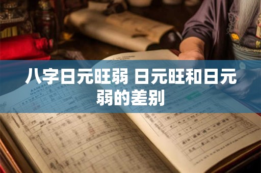 八字日元旺弱 日元旺和日元弱的差别