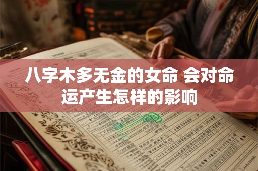 八字木多无金的女命 会对命运产生怎样的影响
