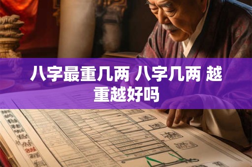八字最重几两 八字几两 越重越好吗