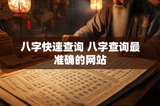 八字快速查询 八字查询最准确的网站