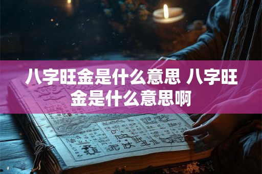 八字旺金是什么意思 八字旺金是什么意思啊