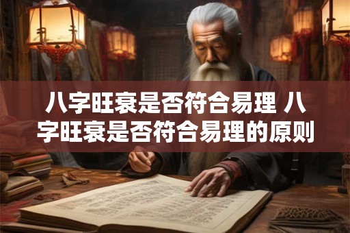 八字旺衰是否符合易理 八字旺衰是否符合易理的原则