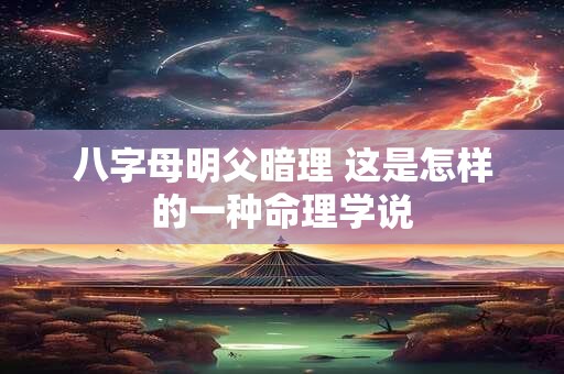 八字母明父暗理 这是怎样的一种命理学说