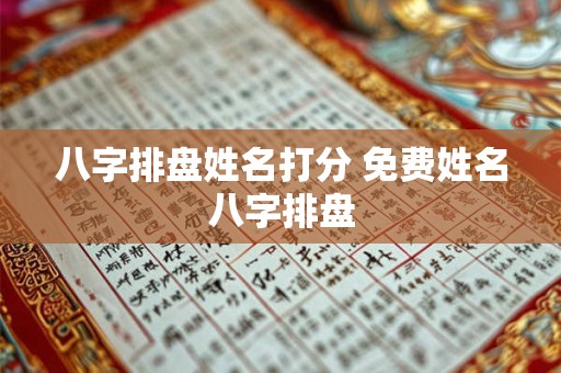 八字排盘姓名打分 免费姓名八字排盘