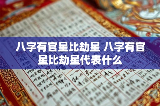 八字有官星比劫星 八字有官星比劫星代表什么