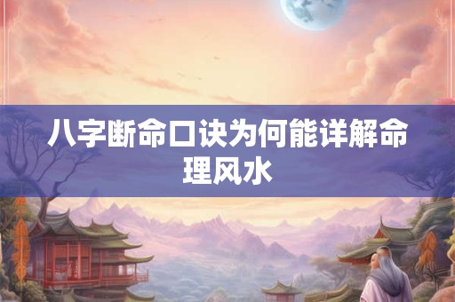 八字断命口诀为何能详解命理风水