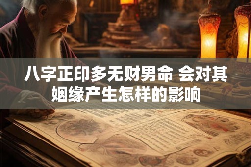 八字正印多无财男命 会对其姻缘产生怎样的影响