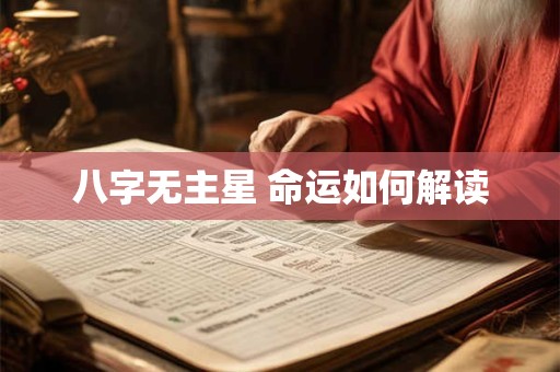 八字无主星 命运如何解读