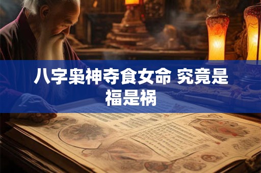八字枭神夺食女命 究竟是福是祸