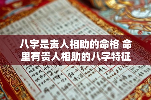 八字是贵人相助的命格 命里有贵人相助的八字特征