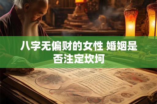 八字无偏财的女性 婚姻是否注定坎坷
