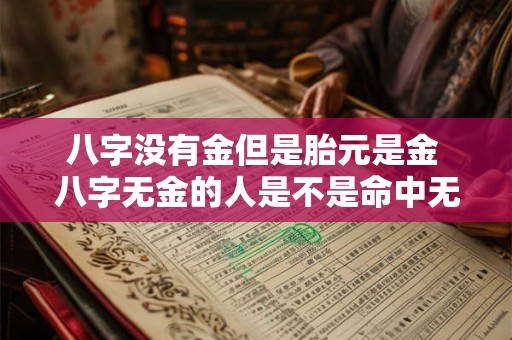 八字没有金但是胎元是金 八字无金的人是不是命中无子