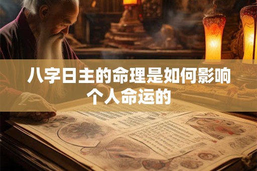 八字日主的命理是如何影响个人命运的