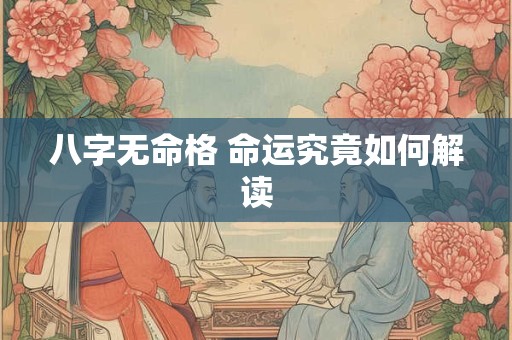 八字无命格 命运究竟如何解读
