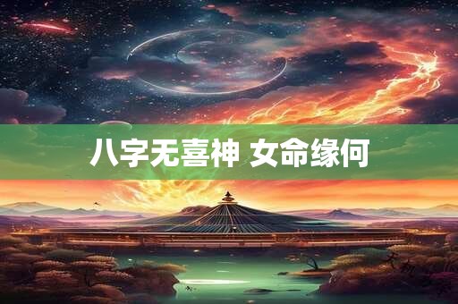 八字无喜神 女命缘何