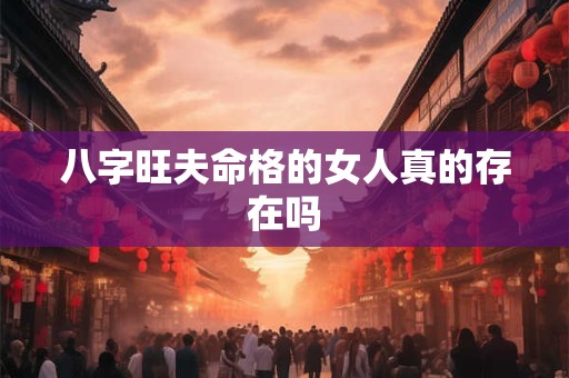 八字旺夫命格的女人真的存在吗