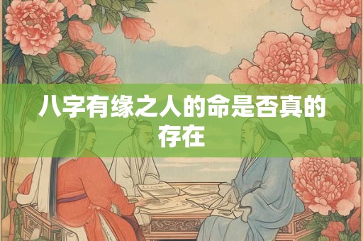 八字有缘之人的命是否真的存在