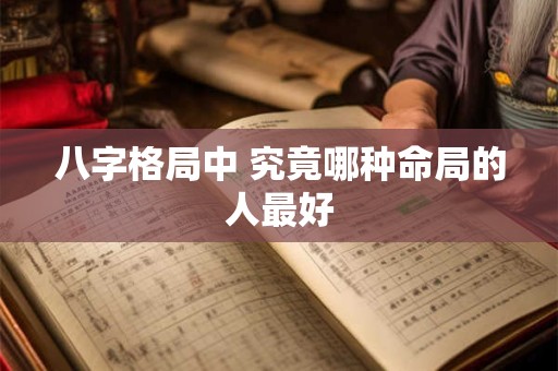 八字格局中 究竟哪种命局的人最好