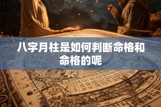 八字月柱是如何判断命格和命格的呢