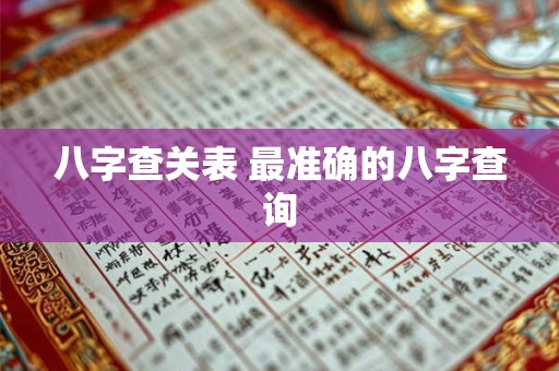 八字查关表 最准确的八字查询