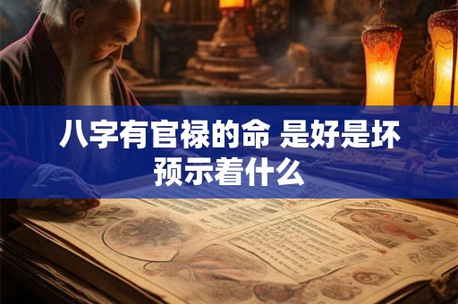 八字有官禄的命 是好是坏预示着什么
