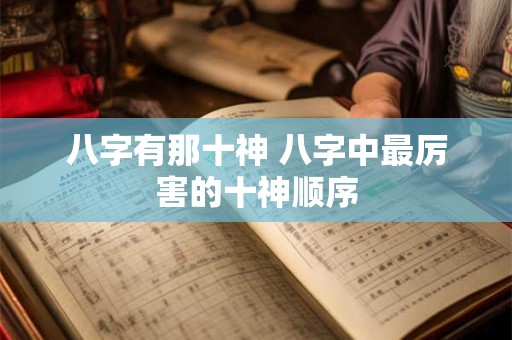 八字有那十神 八字中最厉害的十神顺序