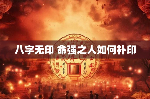八字无印 命强之人如何补印
