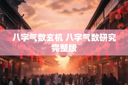 八字气数玄机 八字气数研究完整版