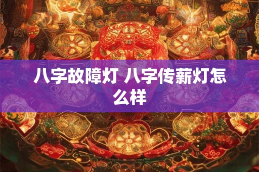 八字故障灯 八字传薪灯怎么样