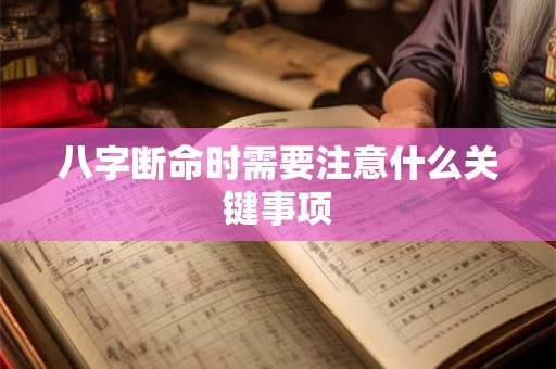 八字断命时需要注意什么关键事项