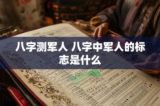 八字测军人 八字中军人的标志是什么