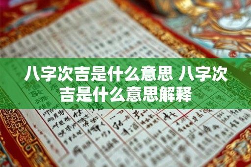 八字次吉是什么意思 八字次吉是什么意思解释